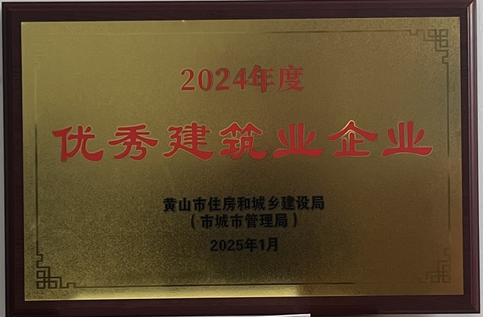 喜报！欧宝在线官网股份有限公司荣获2024年度优秀建筑业企业称号